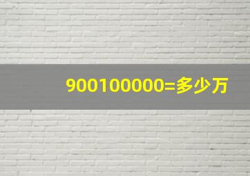 900100000=多少万