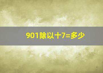 901除以十7=多少