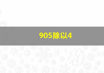 905除以4