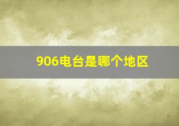 906电台是哪个地区