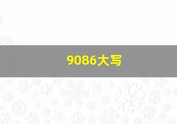 9086大写