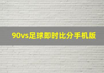 90vs足球即时比分手机版