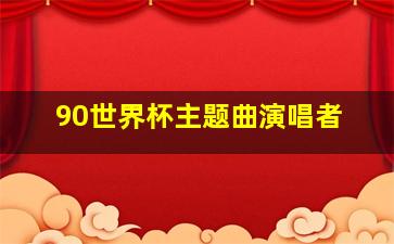 90世界杯主题曲演唱者