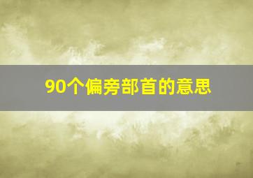 90个偏旁部首的意思