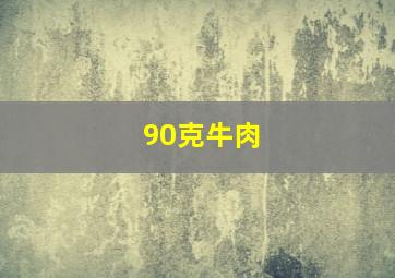 90克牛肉