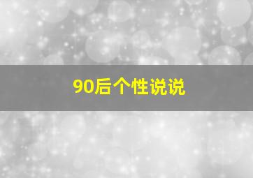 90后个性说说