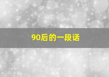 90后的一段话