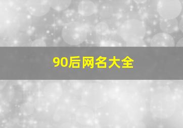 90后网名大全