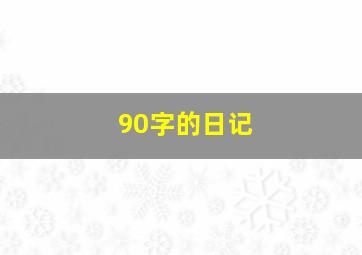 90字的日记