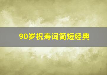 90岁祝寿词简短经典