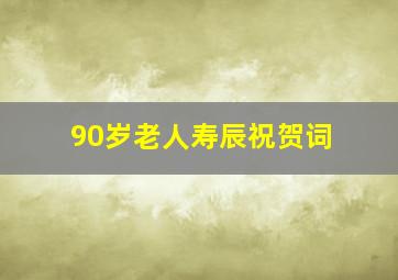 90岁老人寿辰祝贺词