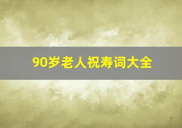 90岁老人祝寿词大全