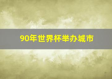 90年世界杯举办城市