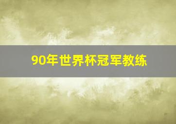 90年世界杯冠军教练