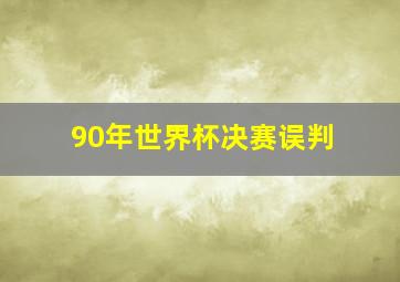 90年世界杯决赛误判