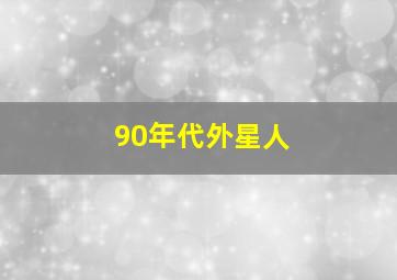 90年代外星人