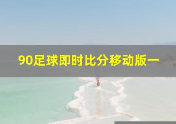 90足球即时比分移动版一