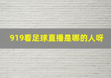 919看足球直播是哪的人呀