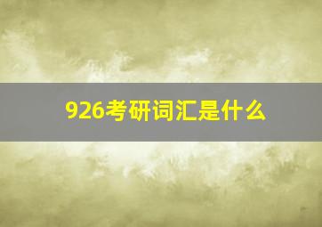 926考研词汇是什么