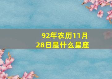 92年农历11月28日是什么星座