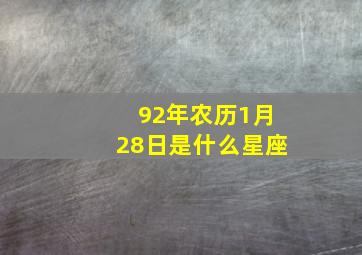 92年农历1月28日是什么星座