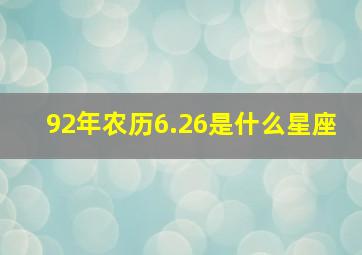 92年农历6.26是什么星座