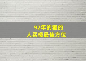 92年的猴的人买楼最佳方位