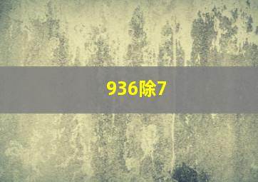 936除7