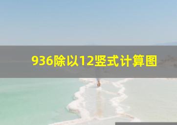 936除以12竖式计算图