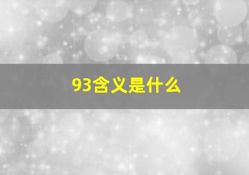 93含义是什么