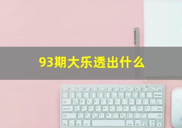 93期大乐透出什么