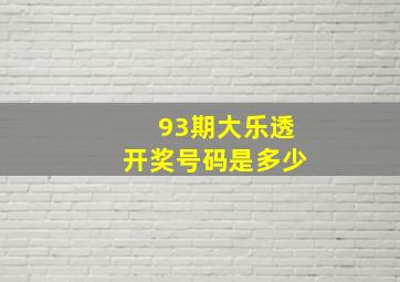 93期大乐透开奖号码是多少