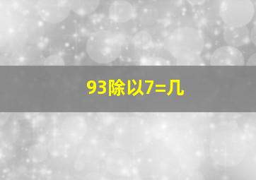 93除以7=几