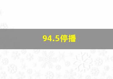 94.5停播