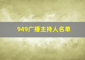 949广播主持人名单