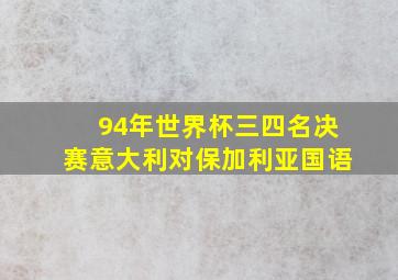 94年世界杯三四名决赛意大利对保加利亚国语