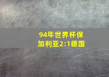 94年世界杯保加利亚2:1德国