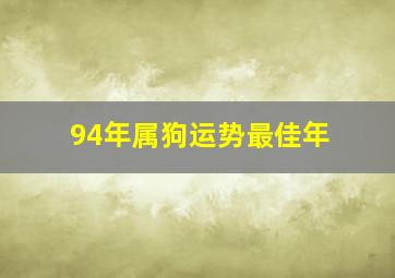 94年属狗运势最佳年