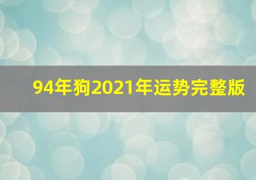 94年狗2021年运势完整版