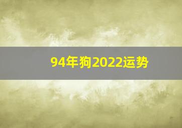 94年狗2022运势