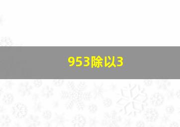 953除以3