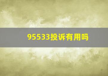 95533投诉有用吗