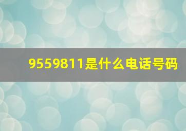 9559811是什么电话号码