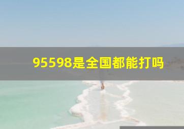 95598是全国都能打吗