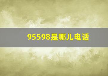 95598是哪儿电话