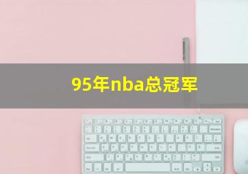 95年nba总冠军