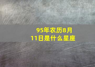 95年农历8月11日是什么星座