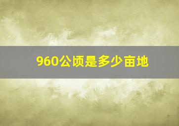 960公顷是多少亩地