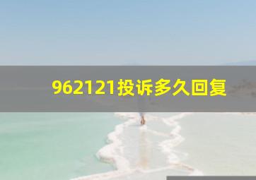 962121投诉多久回复