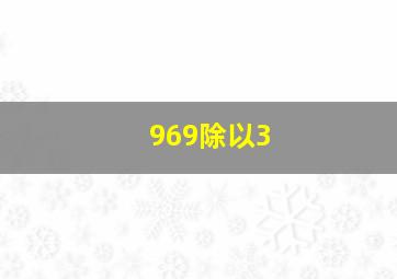 969除以3